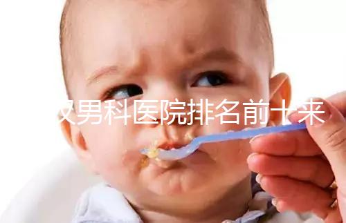 武漢男科醫院排名前十來襲，來看看江岸區哪家又好又專業
