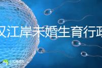 武漢江岸未婚生育行政處罰有規(guī)定,繳多少社會撫養(yǎng)費(fèi)這么算