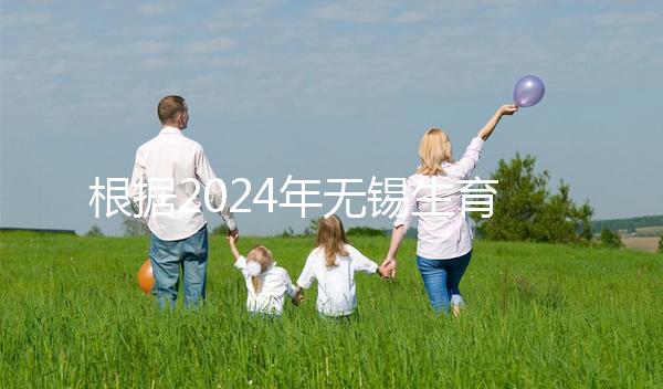 根據2024年無錫生育保險津貼新規定,梁溪區可報銷10個月