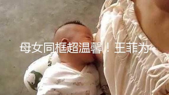 母女同框超溫馨！王菲為女兒李嫣慶祝14歲生日