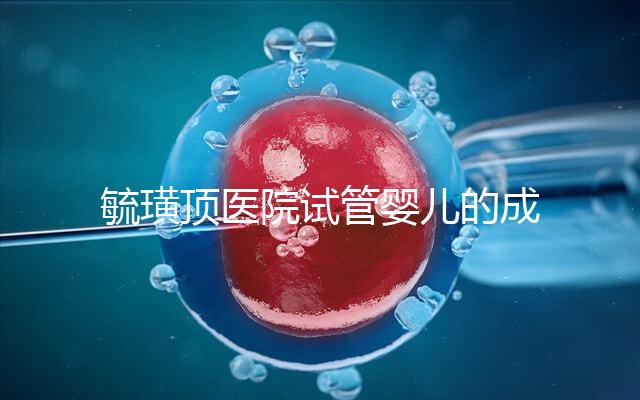 毓璜頂醫(yī)院試管嬰兒的成功率不低，找對生殖科大夫是關(guān)鍵