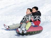 毓婷驗(yàn)孕棒六種不準(zhǔn)情況整理,附加使用方法教你避免