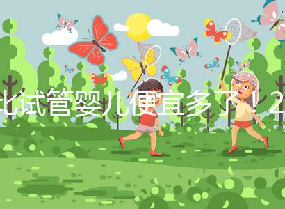 比試管嬰兒便宜多了！2024年人工授精費明細分享