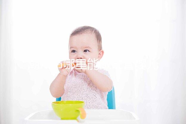 潮州市哪里能做試管嬰兒?當?shù)亟忝么蠖噙x擇廣州