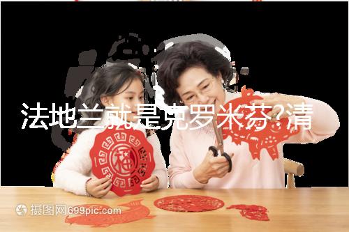 法地蘭就是克羅米芬?清楚這3大區(qū)別你就不會(huì)這樣說了