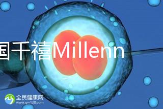 泰國千禧Millennium生殖中心導航，比價曼谷80%的醫院