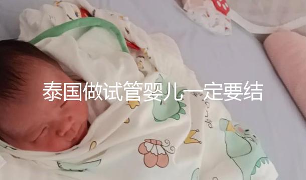 泰國做試管嬰兒一定要結婚證嗎？答案就在這里