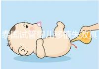 泰國試管嬰兒移植失敗真實經歷之談，總結經驗好孕會到來