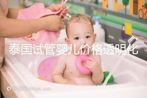 泰國試管嬰兒價(jià)格透明化:2025年費(fèi)用詳情及預(yù)算指導(dǎo)