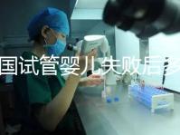 泰國試管嬰兒失敗后多久做第二次?醫生:看女性身體情況