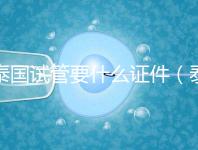 泰國試管要什么證件（泰國試管要什么證件才能做）