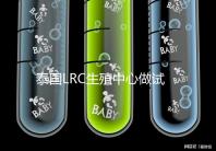 泰國LRC生殖中心做試管是不是騙局?答案其實你早就知道