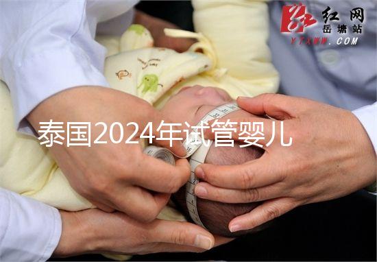 泰國2024年試管嬰兒攻略索引：證書，結(jié)婚證是硬條件