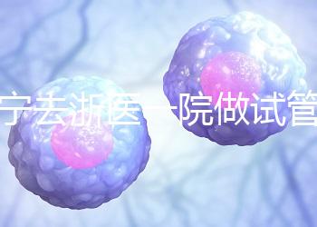 海寧去浙醫一院做試管嬰兒費用多少？成功率高嗎？