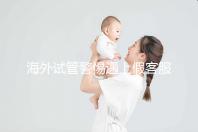 海外試管警惕遇上假客服!真假“相因”教你一招辨別