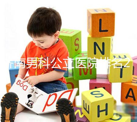 濟南男科公立醫(yī)院排名2024，天橋區(qū)口碑哪家好這下知道了