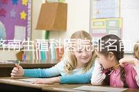 濟(jì)南生殖科醫(yī)院排名前十，槐蔭這家甲類機(jī)構(gòu)竟獨(dú)占鰲頭