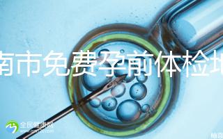 濟南市免費孕前體檢地址出爐,這6項檢查別錯過