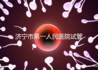 濟寧市第一人民醫院試管嬰兒怎么樣?2024年助孕成功率參考