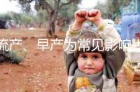 流產(chǎn)、早產(chǎn)為常見影響!縱隔子宮生孩子危險(xiǎn)性別忽視