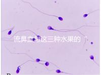 流鼻血與這三種水果的“奇妙”關(guān)系，建議少吃，多補(bǔ)充維生素K可以幫助止血！