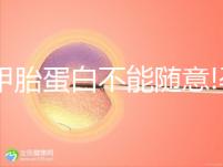 測甲胎蛋白不能隨意!孕媽們需注意這4點(diǎn)來減少偏差