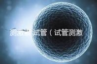 測激素 試管(試管測激素需要空腹嗎)