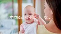 水痘疫苗可不止打一次,接種次數和時間有這些規定!