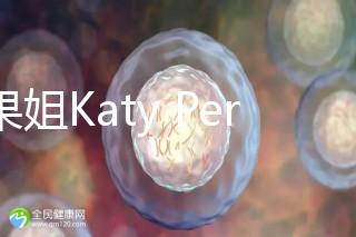 水果姐Katy Perry產女曬溫馨合照，畫面超溫馨！