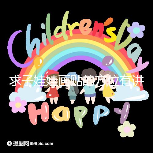 求子娃娃畫(huà)貼的方位有講究,布局在西北角好不好一文說(shuō)清