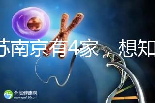 江蘇南京有4家，想知道南京三代試管哪家醫院好看這里！