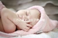 江蘇試管助孕生子費(fèi)用要多少？附醫(yī)院成功率費(fèi)用參考