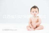 江西省婦幼保健院試管成功率節節攀升，約對助孕醫生費用少