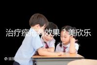 治療痤瘡有效果？美欣樂功效和副作用盤點(diǎn)