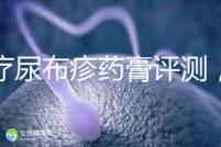 治療尿布疹藥膏評測，爐甘石不一定管用，日常護理是關鍵