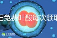 沈陽免費(fèi)葉酸每次領(lǐng)取多少有規(guī)定,附皇姑詳細(xì)地址快收藏