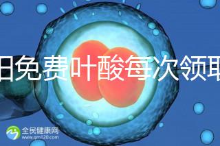 沈陽免費(fèi)葉酸每次領(lǐng)取多少有規(guī)定，附皇姑詳細(xì)地址快收藏