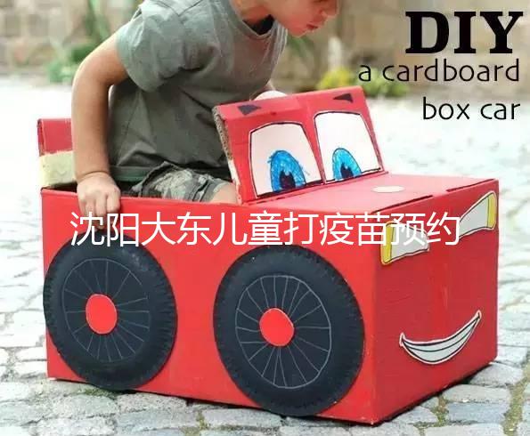 沈陽大東兒童打疫苗預(yù)約方式大盤點,金苗寶app非唯一選擇