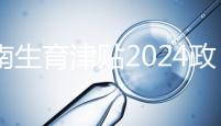 河南生育津貼2024政策來了,鄭州滿足條件按流程走5天到賬