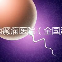 河南癲癇醫(yī)院（全國治癲第一的醫(yī)院是）