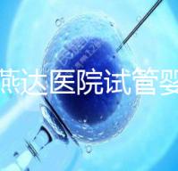 河北燕達(dá)醫(yī)院試管嬰兒怎么樣，最新助孕成功率公布