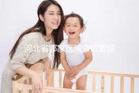 河北省哪家醫院做試管嬰兒好？這5家醫院成功上榜！