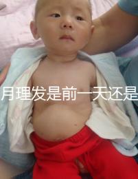 滿月理發(fā)是前一天還是當(dāng)天,挑好日子可以為寶寶避邪