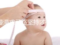 漫漫求子路堅持才有收獲!從經歷談廣州試管嬰兒流程