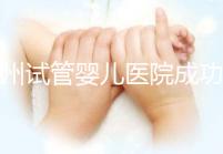 漳州試管嬰兒醫(yī)院成功率排名，2024年助孕機(jī)構(gòu)價(jià)格參考