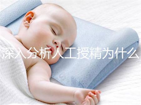 深入分析人工授精為什么要促進排卵，是否有效果