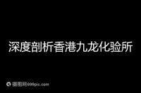 深度剖析香港九龍化驗所是不是正規的，怎么樣一次性告訴你