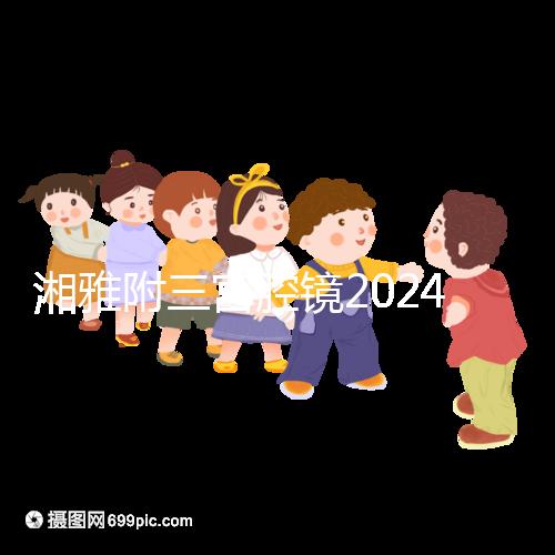 湘雅附三宮腔鏡2024的費用真的不貴，哪個醫生好看就知道了