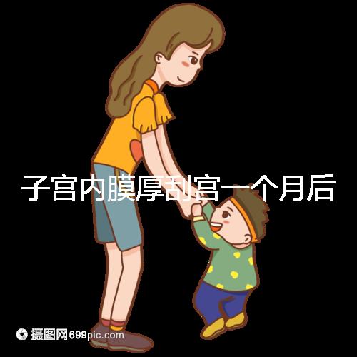 子宮內(nèi)膜厚刮宮一個(gè)月后復(fù)發(fā)？做到這3點(diǎn)，半年都沒影響