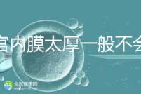 子宮內膜太厚一般不會發生宮外孕,真正危害是這些